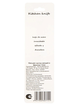 Нож для чистки овощей и фруктов 7,5см нержавеющая сталь/полипропилен 000000000001227944