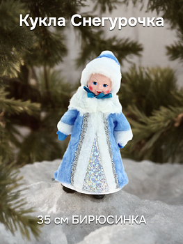 Кукла Снегурочка 35см БИРЮСИНКА голубой ПВХ/полиэстер 000000000001039377