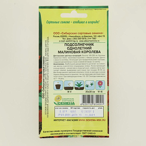 Семена Подсолнечник Малиновая королева 0,5гр 180см (ссс)ЛИДЕР ПРОДАЖ ! СС012641 пакет 000000000001194805