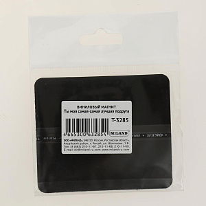 Магнит Ты моя самая лучшая подруга Т-3285 000000000001180286