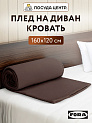 Плед 160х120см FORA плотность 130гр/м шоколадный полиэстер CN0871/LY2605 000000000001213005