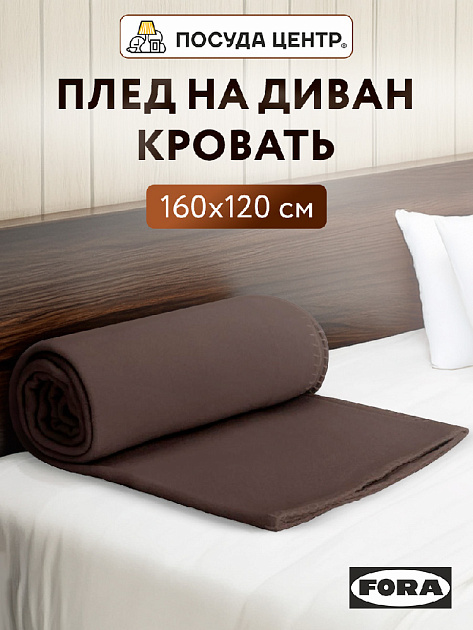 Плед 160х120см FORA плотность 130гр/м шоколадный полиэстер CN0871/LY2605 000000000001213005
