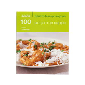 100 рецептов карри. Просто быстро вкусно. Санила Вижаякара Cookbooks 000000000001130041