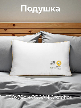 Подушка 50х70см ORGANIC хлопок/соевое волокно 000000000001223351