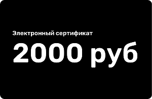 Электронный подарочный сертификат 2000 рублей Электронный подарочный сертификат 2000 рублей 000000000007000353