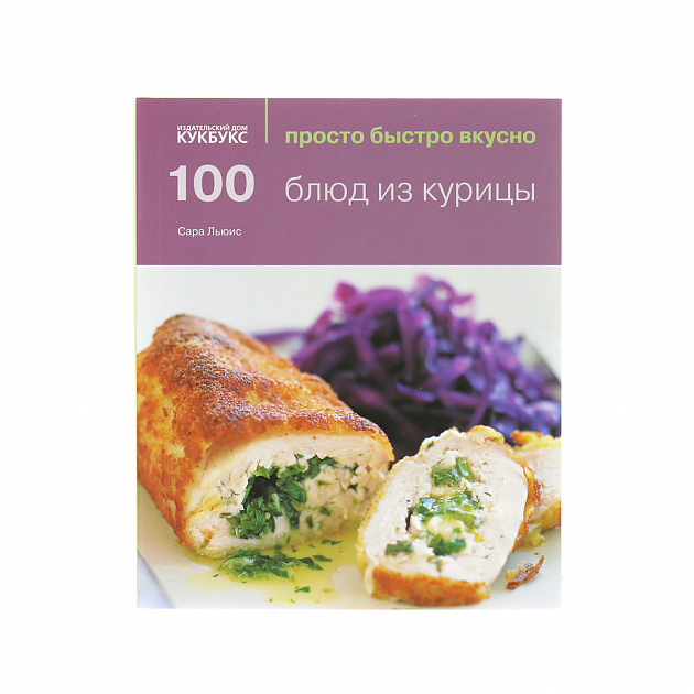 100 блюд из курицы. Льюис С. Cookbooks 000000000001130034