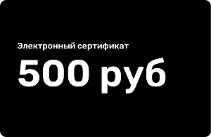 Электронный подарочный сертификат 500 рублей Электронный подарочный сертификат 500 рублей 000000000007000348