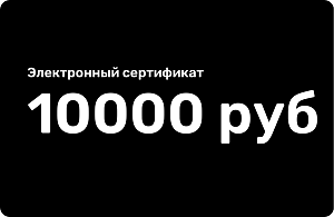 Электронный подарочный сертификат 10000 рублей Электронный подарочный сертификат 10000 рублей 000000000007000359