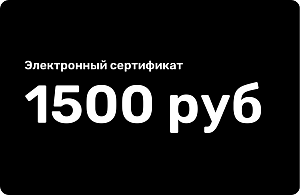 Электронный подарочный сертификат 1500 рублей Электронный подарочный сертификат 1500 рублей 000000000007000352